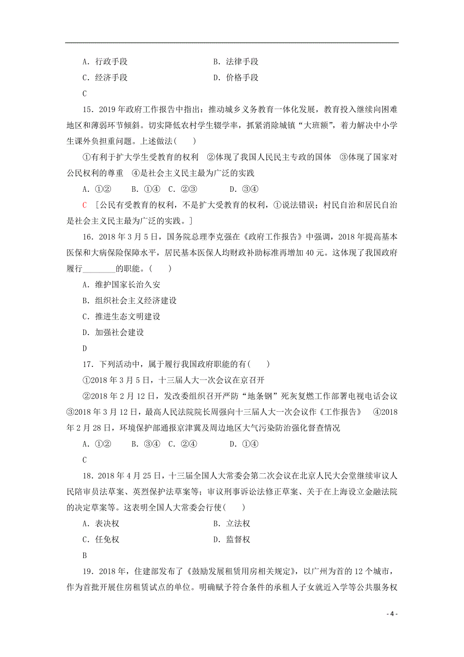 广东省2019_2020学年高中政治学业水平测试冲A学考仿真卷（四）_第4页