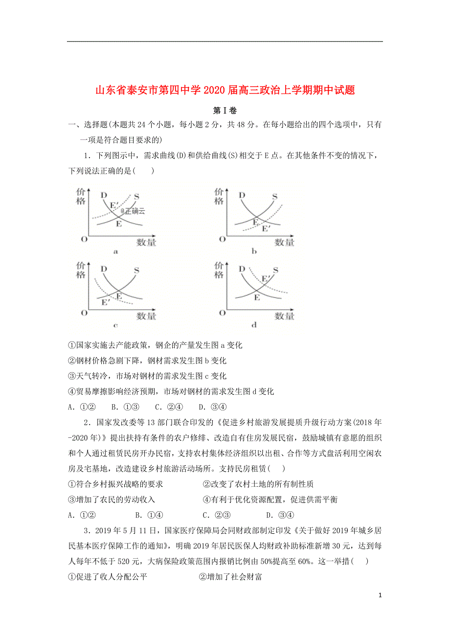 山东省泰安市第四中学2020届高三政治上学期期中试题_第1页