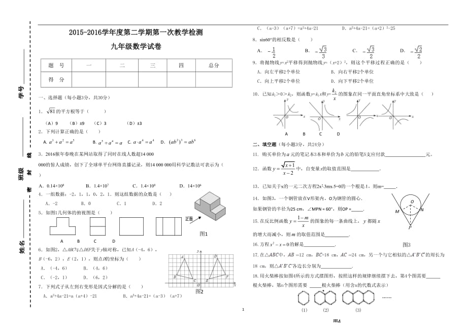 甘肃省定西市临洮县育才中学2015-2016学年度第二学期九年级第一次模拟检测数学试卷（无答案）_6374994.doc_第1页