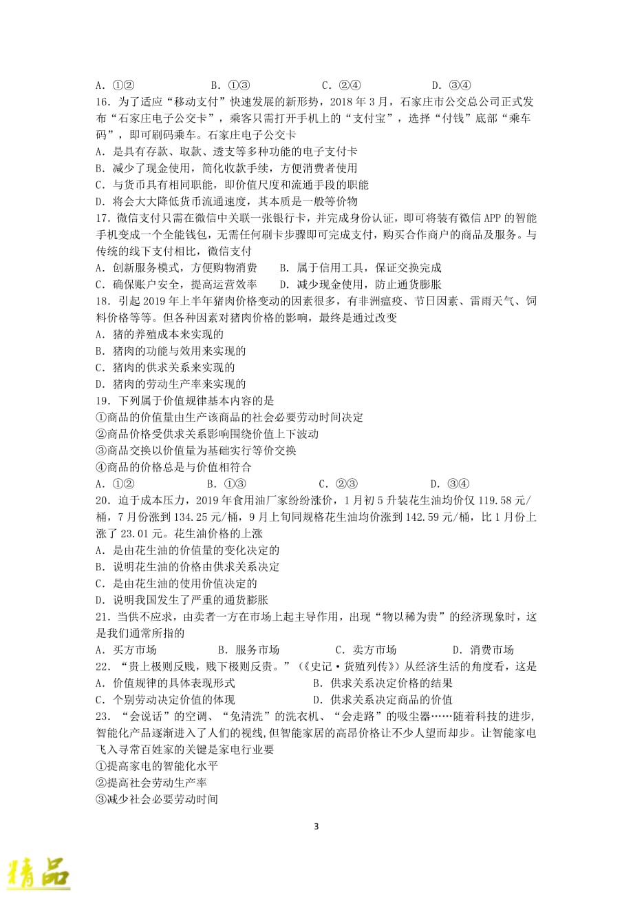安徽省2019-2020学年高一政治10月月考试题_第3页