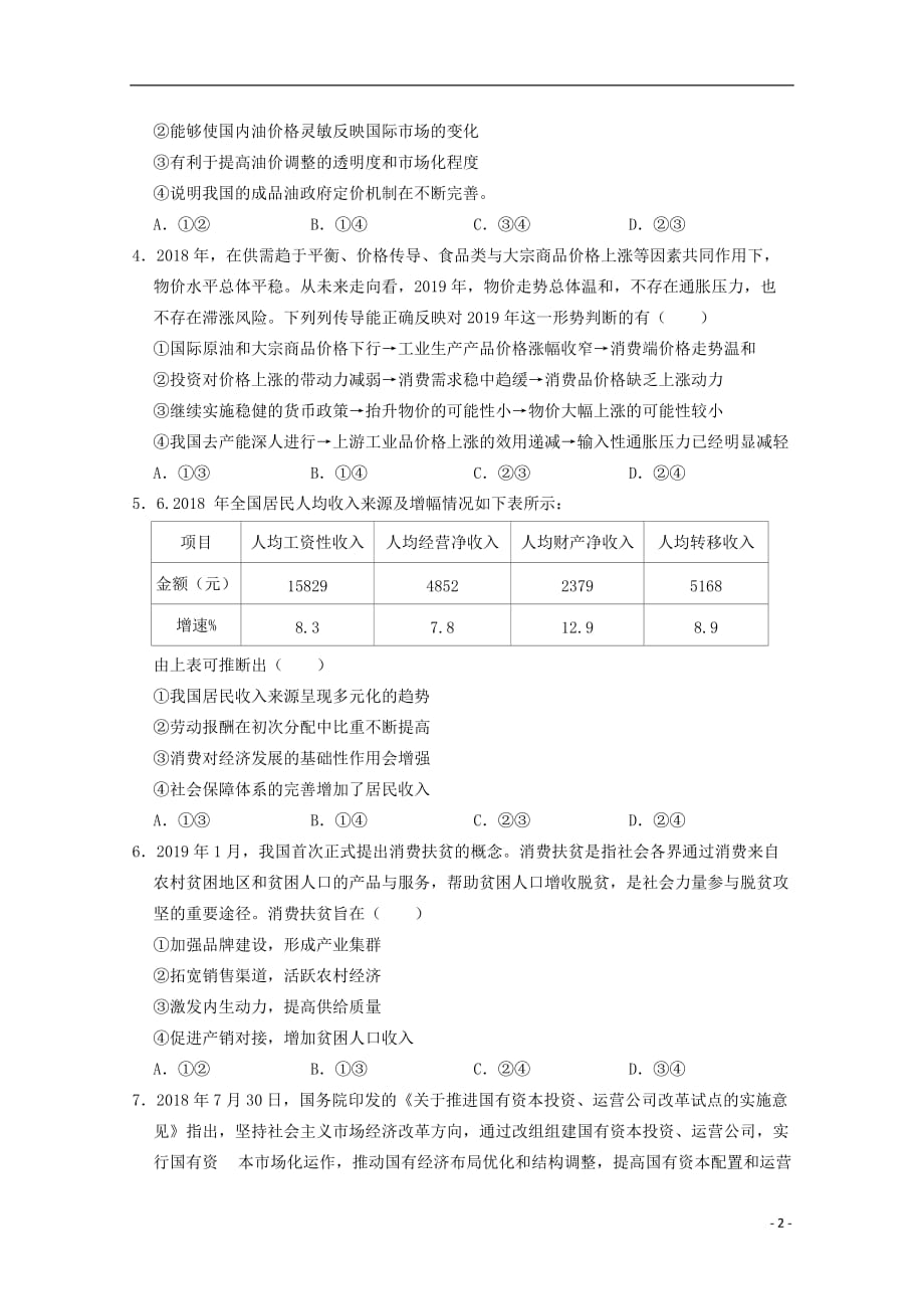 山西省校2020届高三政治9月月考试题（无答案）_第2页