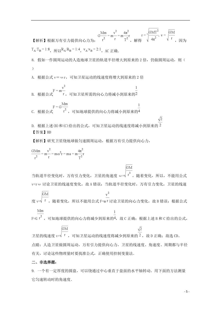 四川省泸县第二中学2017_2018学年高一物理下学期期中试题（含解析）_第5页