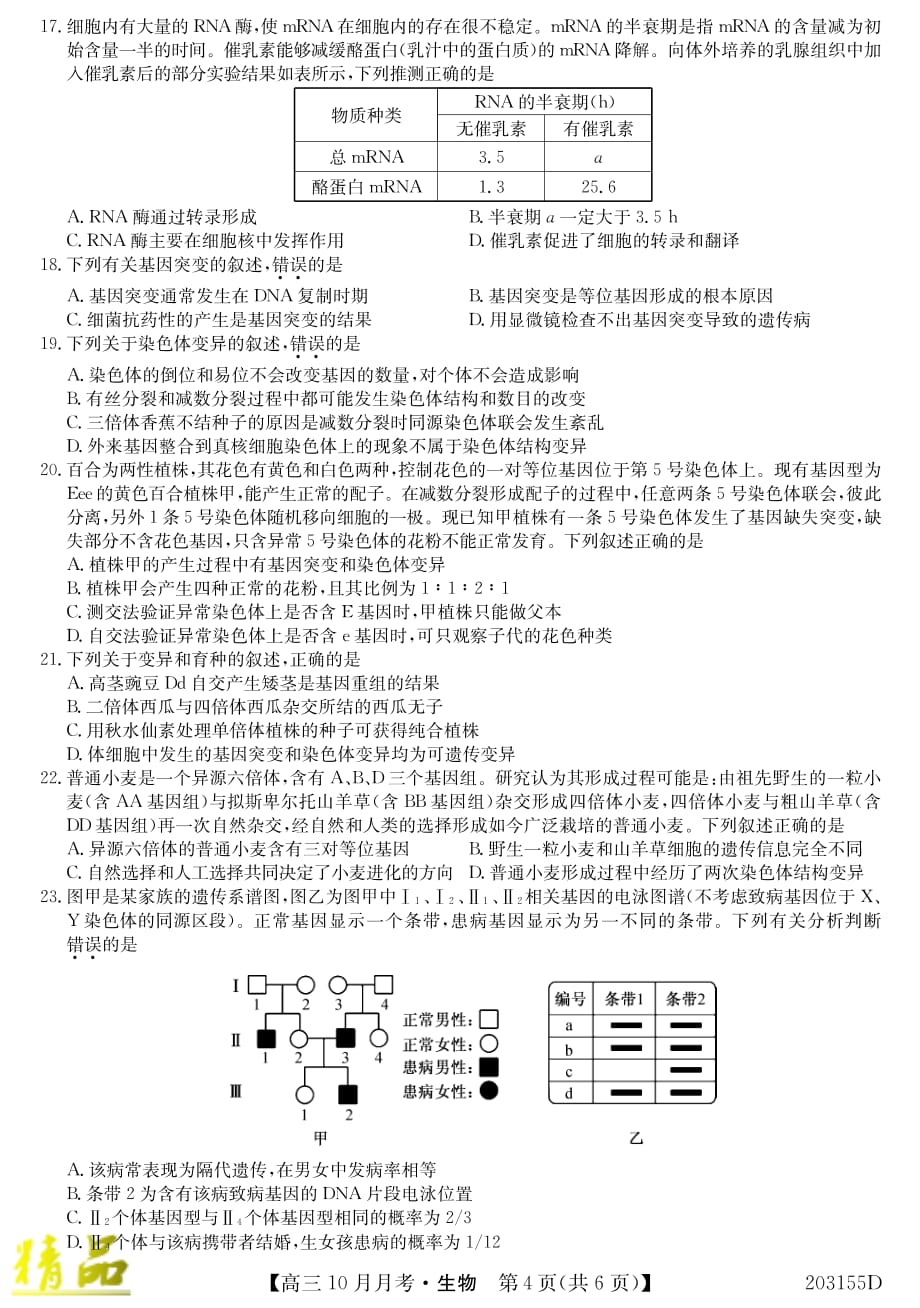 吉林省重点高中2020届高三上学期月考（二）生物试题_第4页