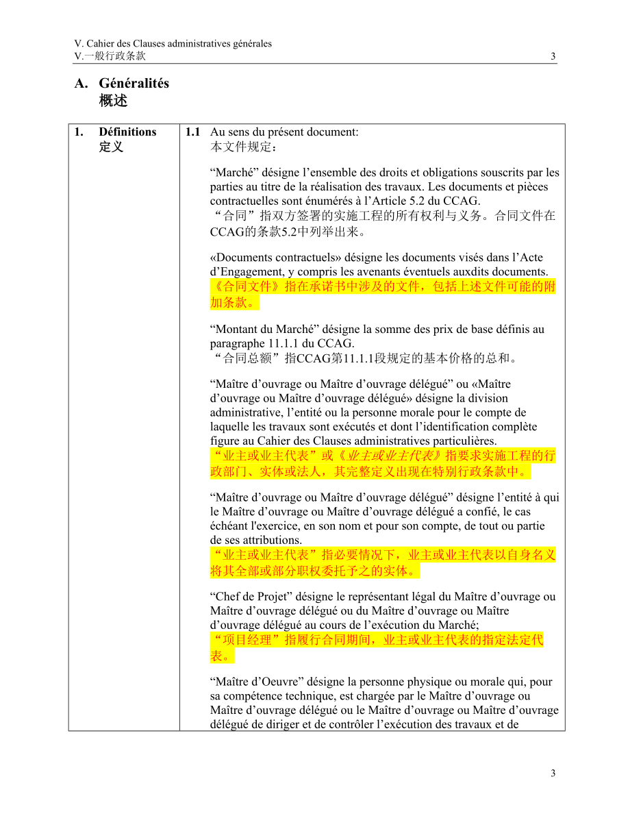 （工程合同）刚果布工程类合同中CCAG通用行政条款中文和法文版（DOC110页）_第3页