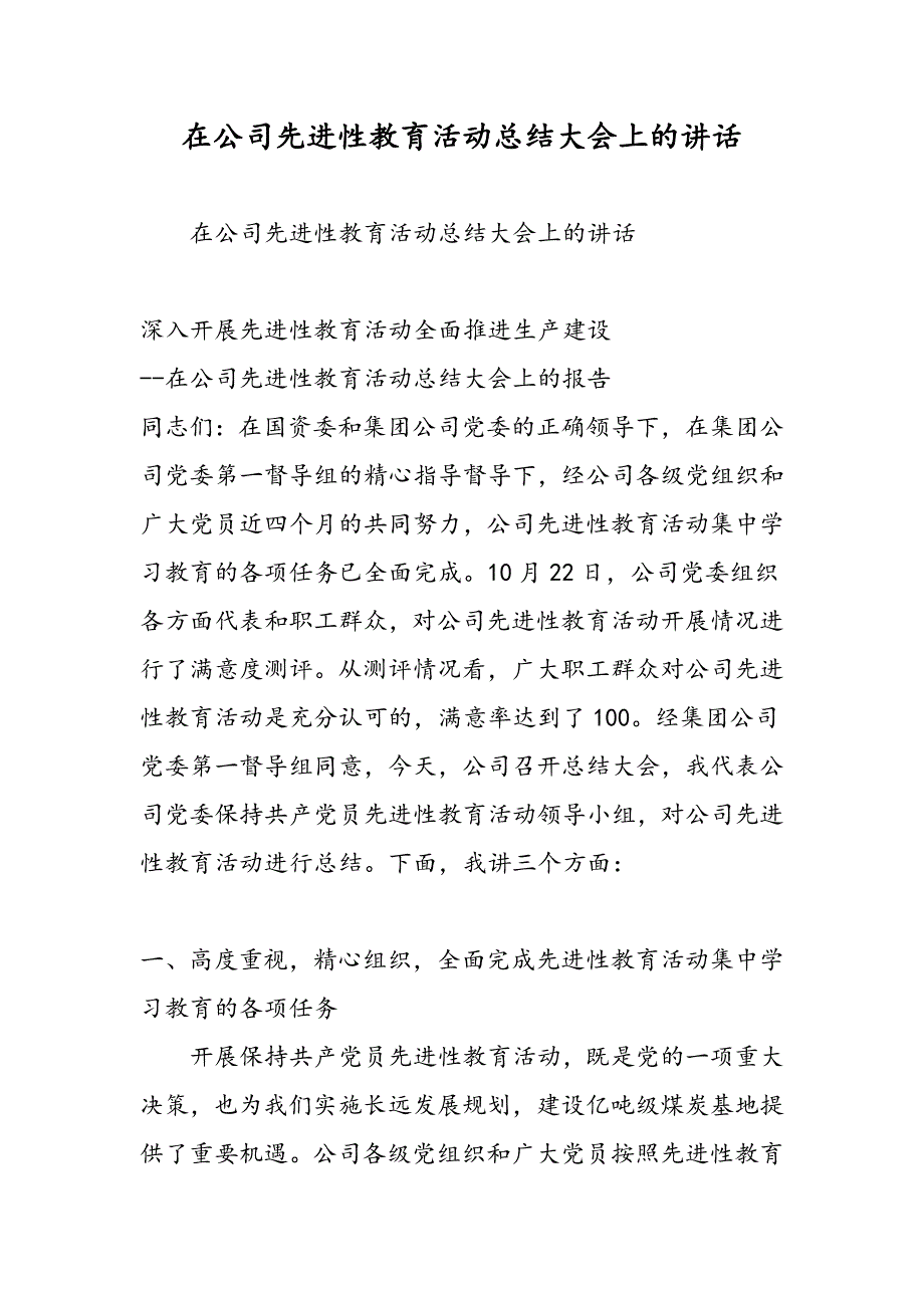 最新在公司先进性教育活动总结大会上的讲话-范文精品_第1页