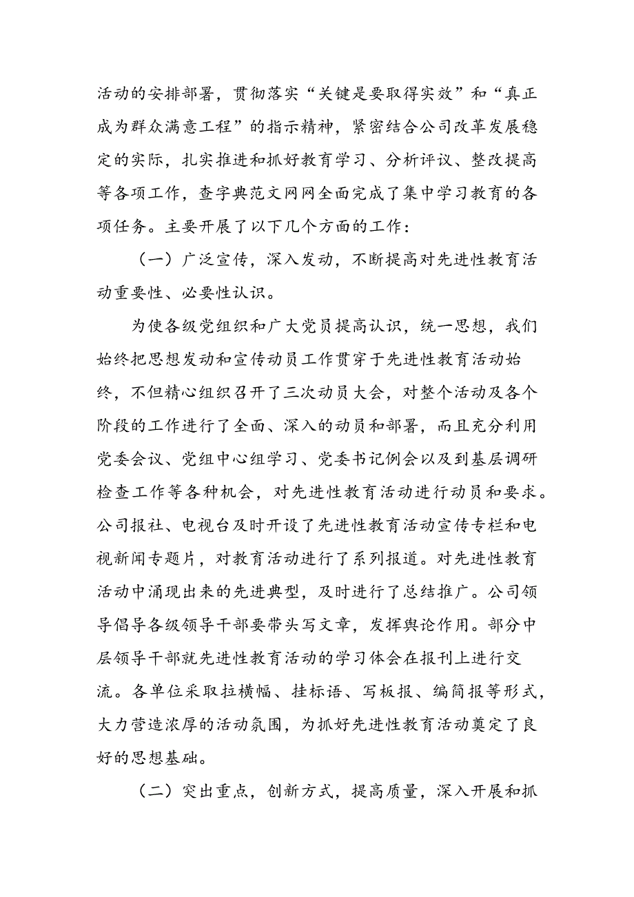 最新在公司先进性教育活动总结大会上的讲话-范文精品_第2页