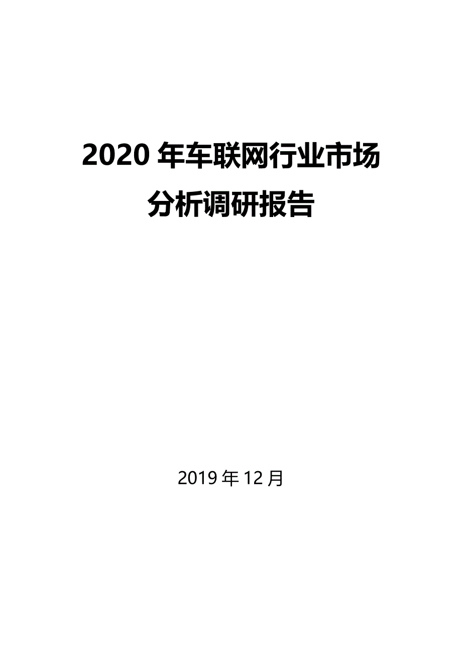 2020年车联网行业市场分析调研报_第1页