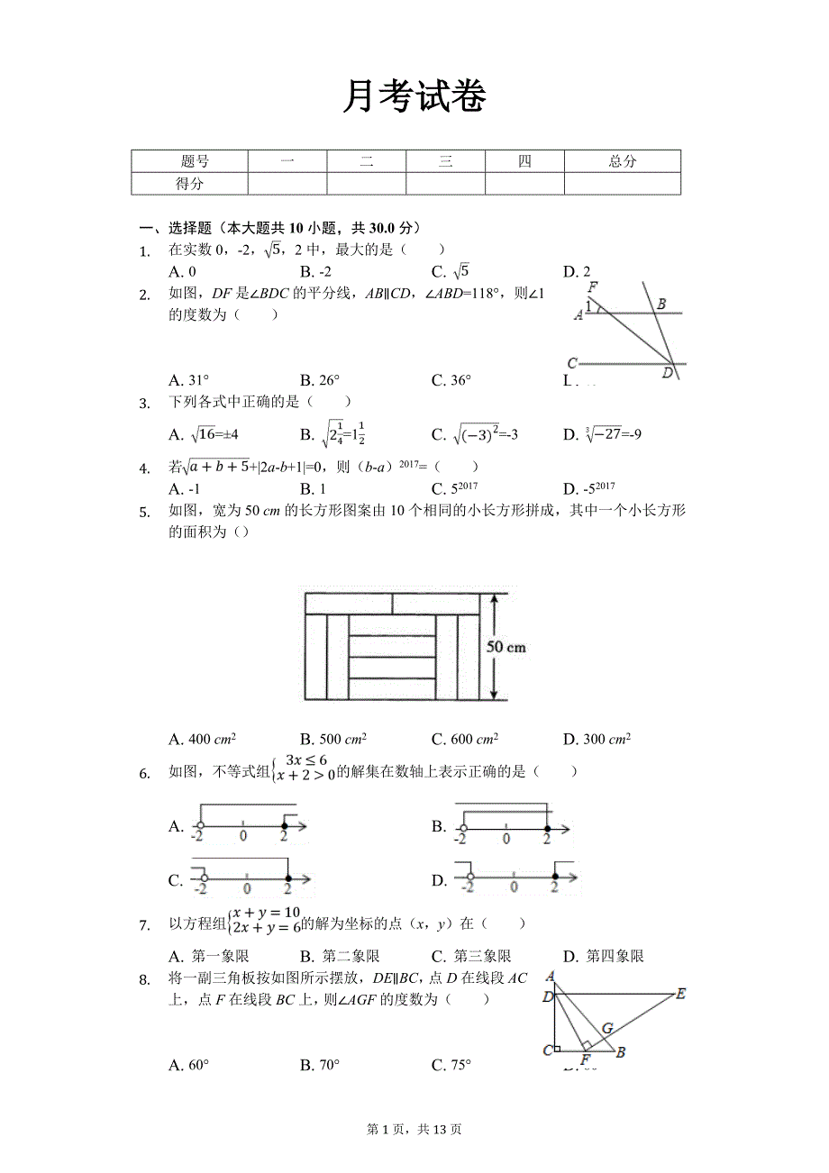 信阳市七年级（下）第七次月考数学试卷_第1页