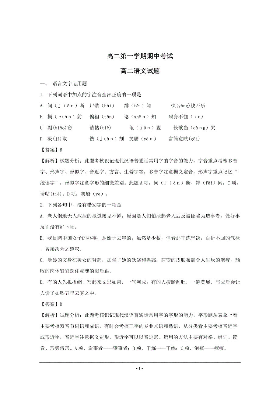 广东省2018-2019年高二上学期期中考试语文试题_第1页