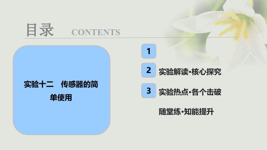 2018年高考物理一轮复习 第十一章 交变电流 传感器 实验十二 传感器的简单使用优质课件_第1页