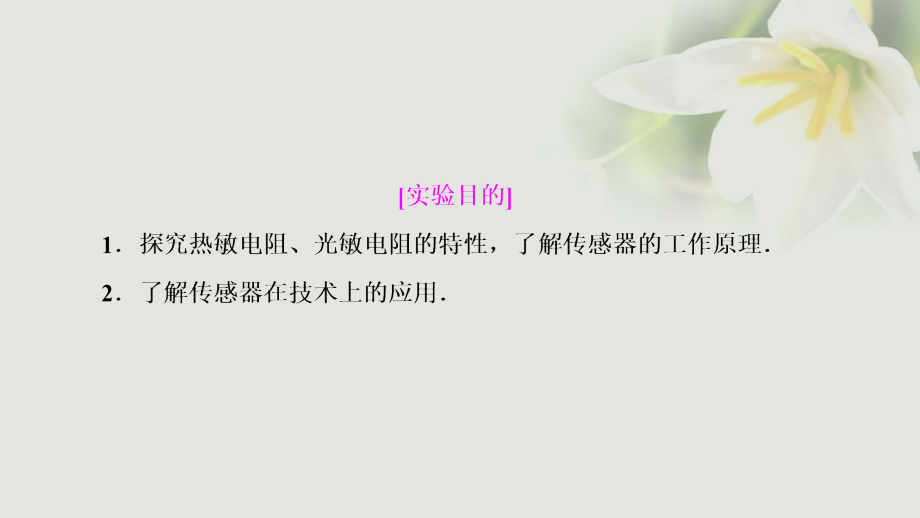 2018年高考物理一轮复习 第十一章 交变电流 传感器 实验十二 传感器的简单使用优质课件_第2页