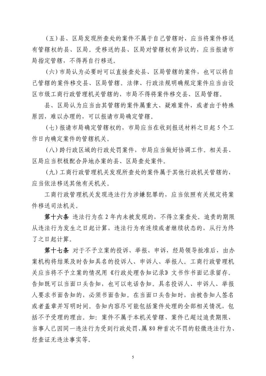 （行政管理）九江市工商行政管理系统一般程序案件办案操作规则(试行))_第5页
