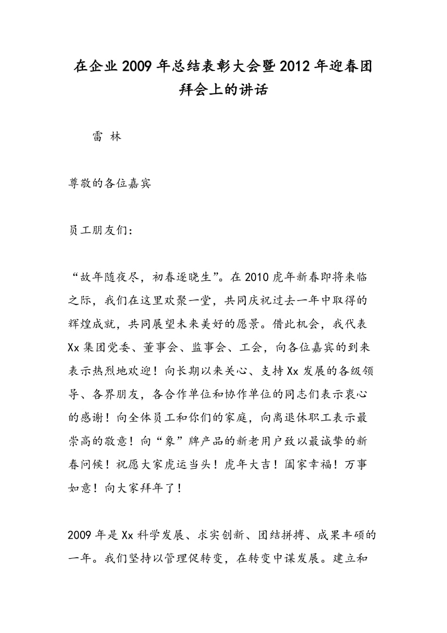 最新在企业2009年总结表彰大会暨2012年迎春团拜会上的讲话-范文精品_第1页