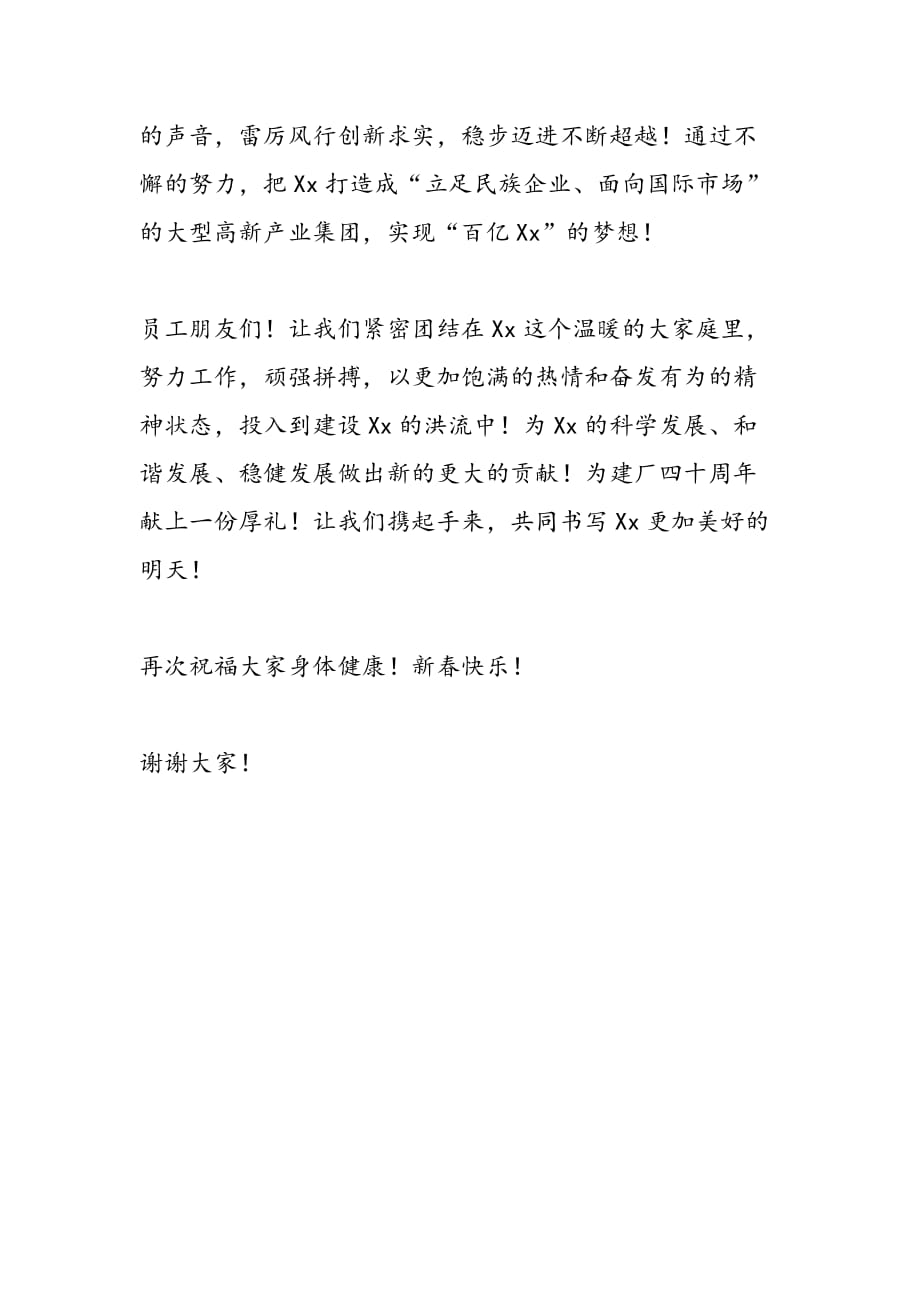 最新在企业2009年总结表彰大会暨2012年迎春团拜会上的讲话-范文精品_第4页