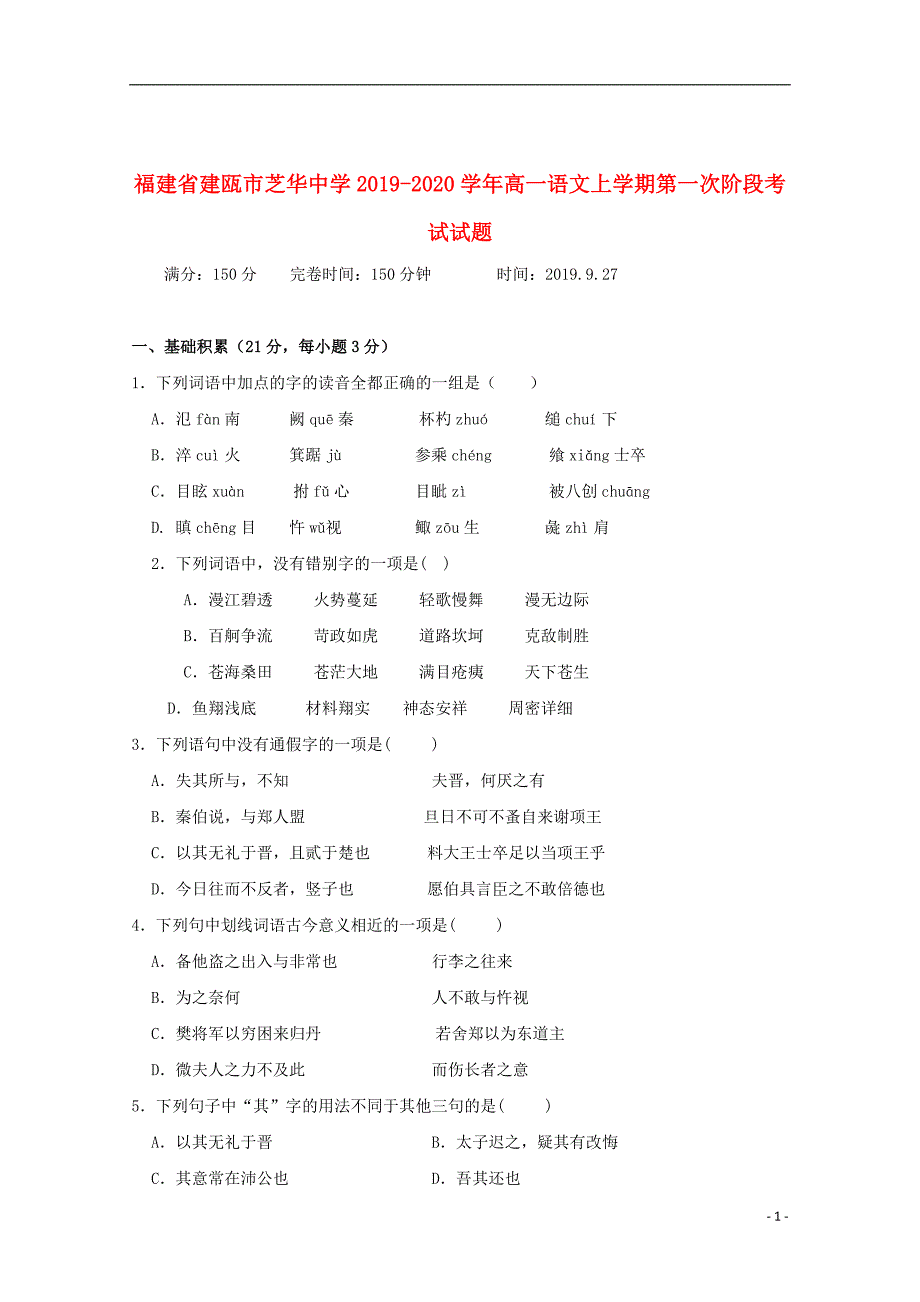 福建省建瓯市芝华中学2019_2020学年高一语文上学期第一次阶段考试试题_第1页