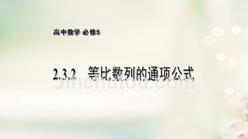 高中数学 第2章 数列 2.3.2 等比数列的通项公式优质课件 苏教版必修5_第1页