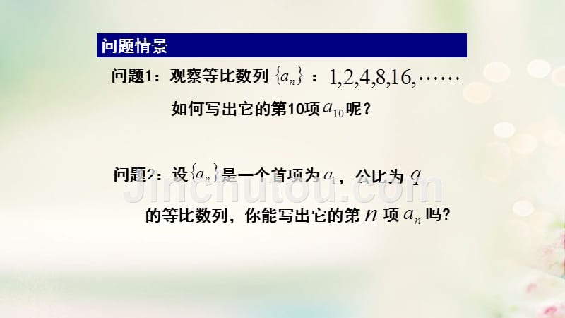 高中数学 第2章 数列 2.3.2 等比数列的通项公式优质课件 苏教版必修5_第2页