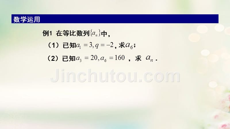 高中数学 第2章 数列 2.3.2 等比数列的通项公式优质课件 苏教版必修5_第5页