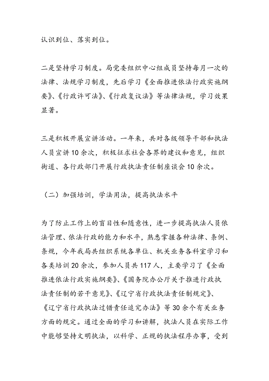 最新城建局落实行政执法责任制情况汇报-范文精品_第2页