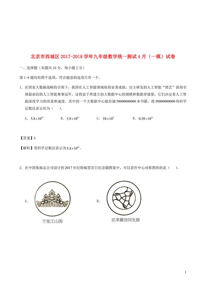 北京市西城区2017_2018学年九年级数学统一测试4月（一模）试卷（含解析）