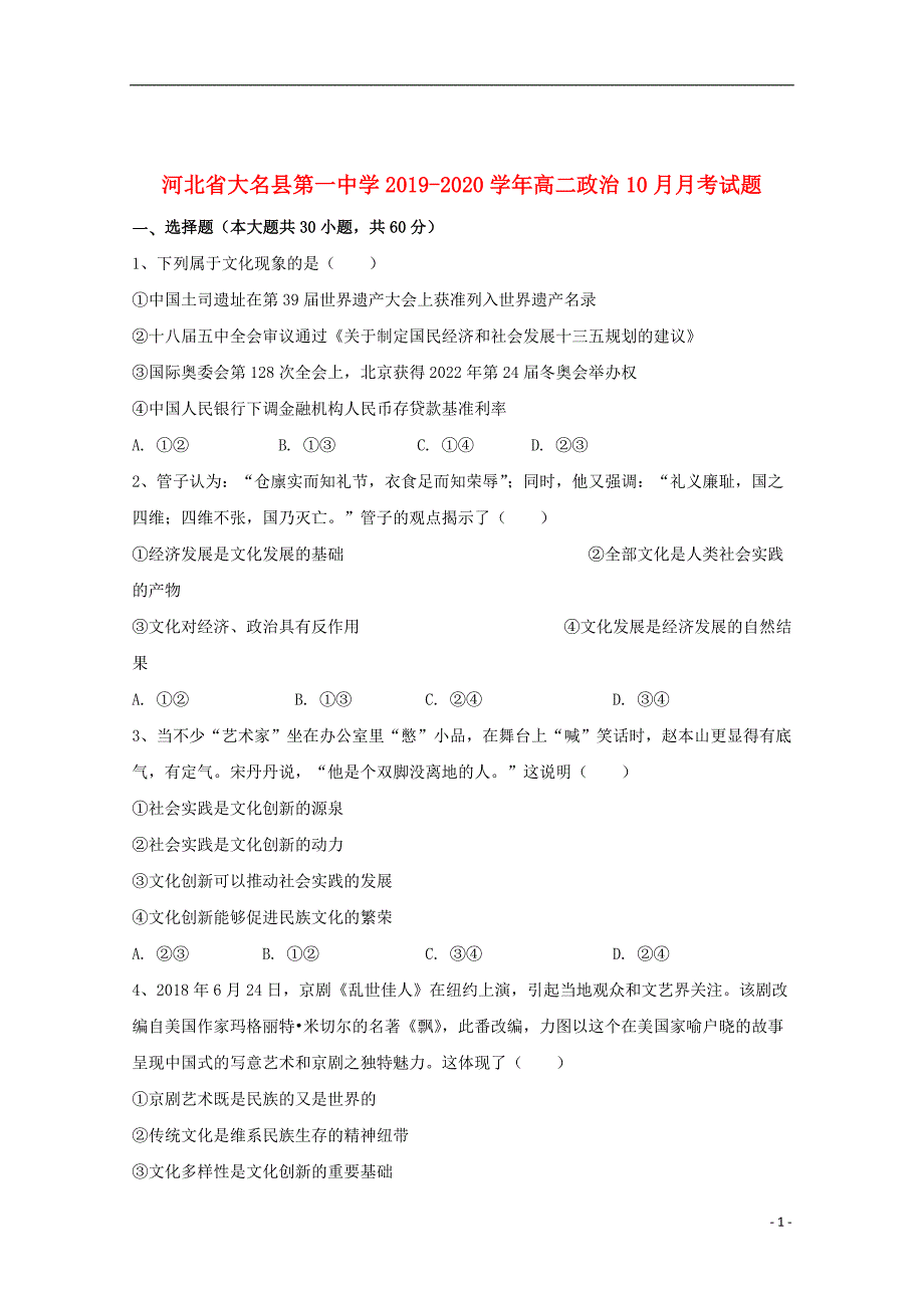 河北省大名县第一中学2019_2020学年高二政治10月月考试题_第1页