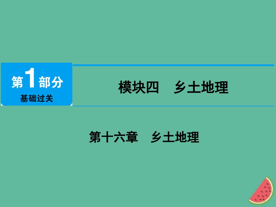 江西省2019届中考地理 第十六章 乡土地理优质课件_第1页