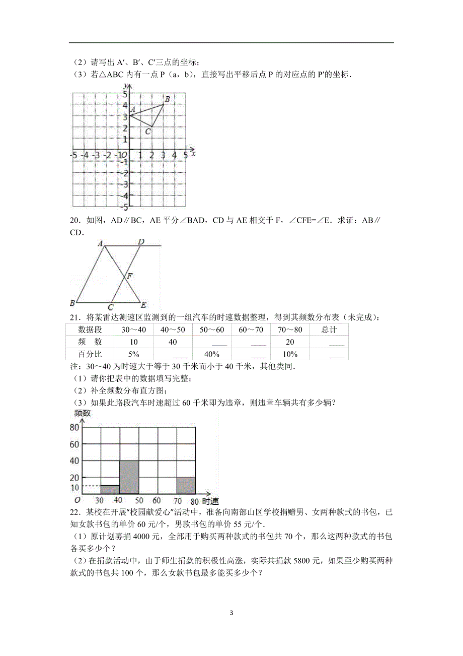 广东省广州市南沙区2015-2016学年七年级（下）期末数学试卷（解析版）_5855803.doc_第3页