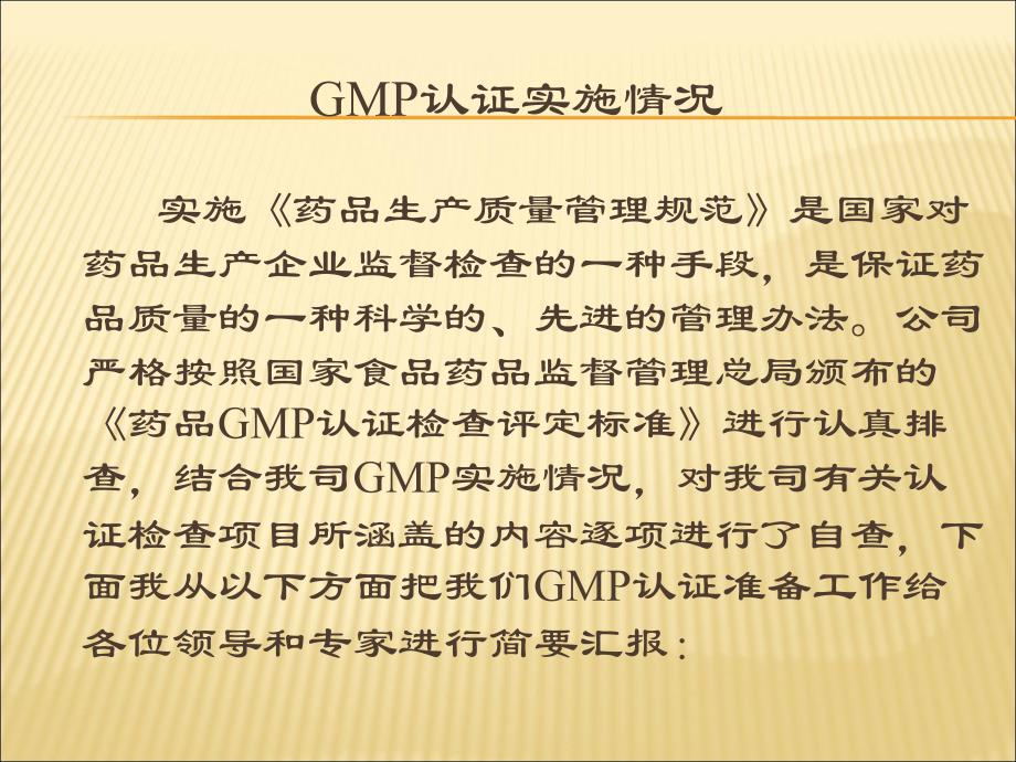 药品GMP认证汇报资料_第3页