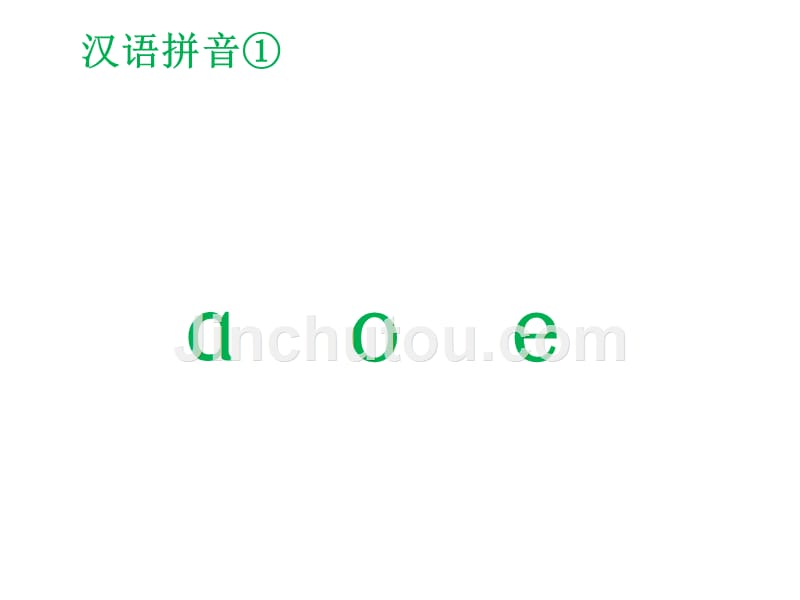 （赛课课件） 人教部编版一年级上册语文汉语拼音 1 a o e(共19张PPT)_第1页