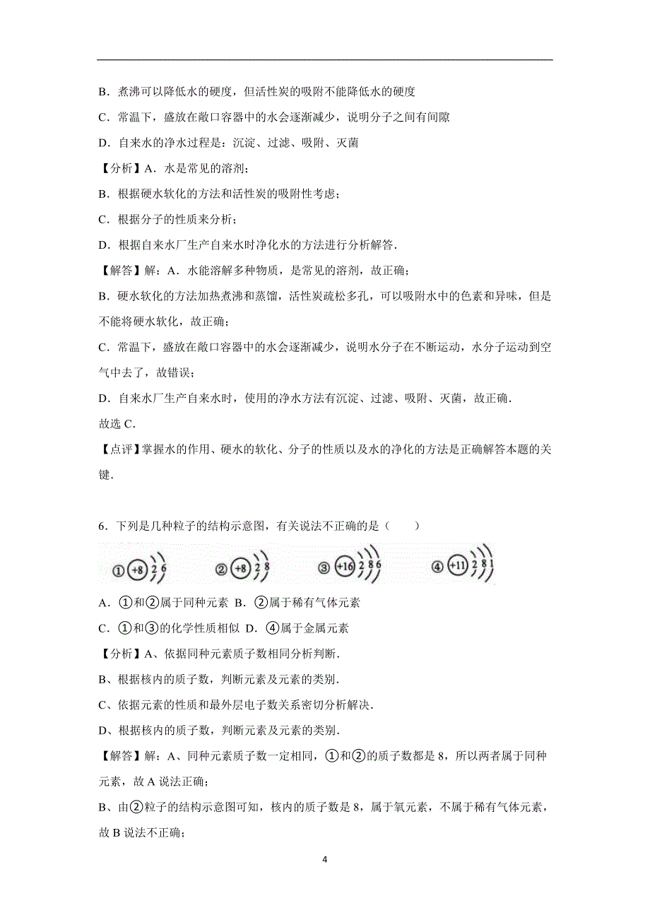 广西贵港市港南区2016年中考化学一模试卷（解析版）_5427017.doc_第4页