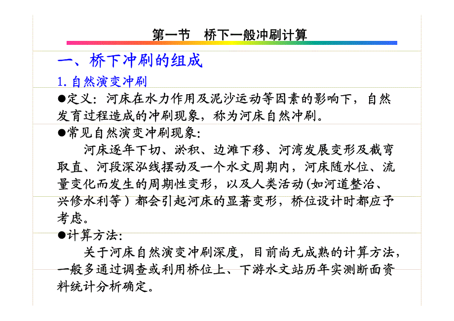 桥涵水文6桥梁墩台冲刷及基础埋置深度_第4页