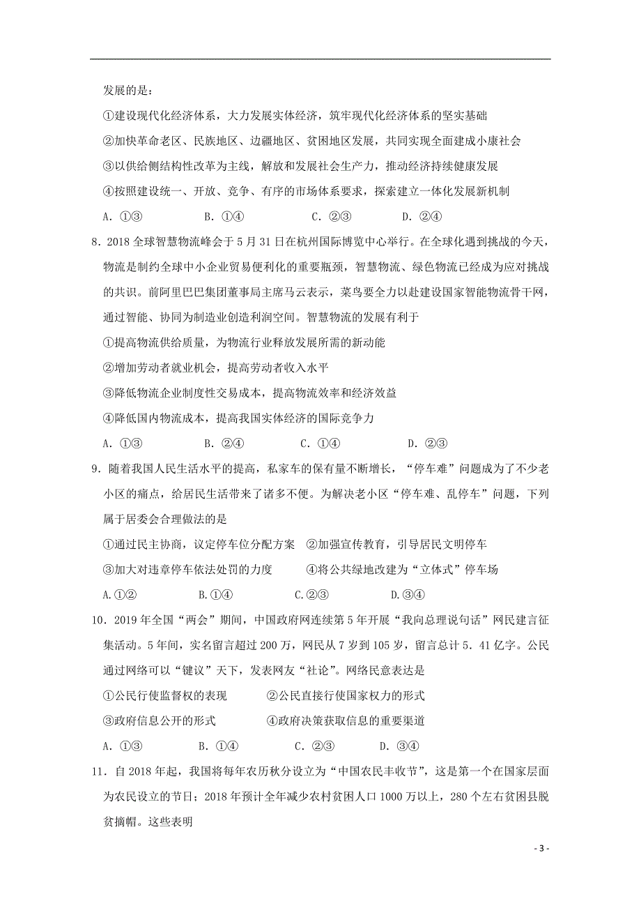 吉林省2020届高三政治上学期第一次调研试题_第3页