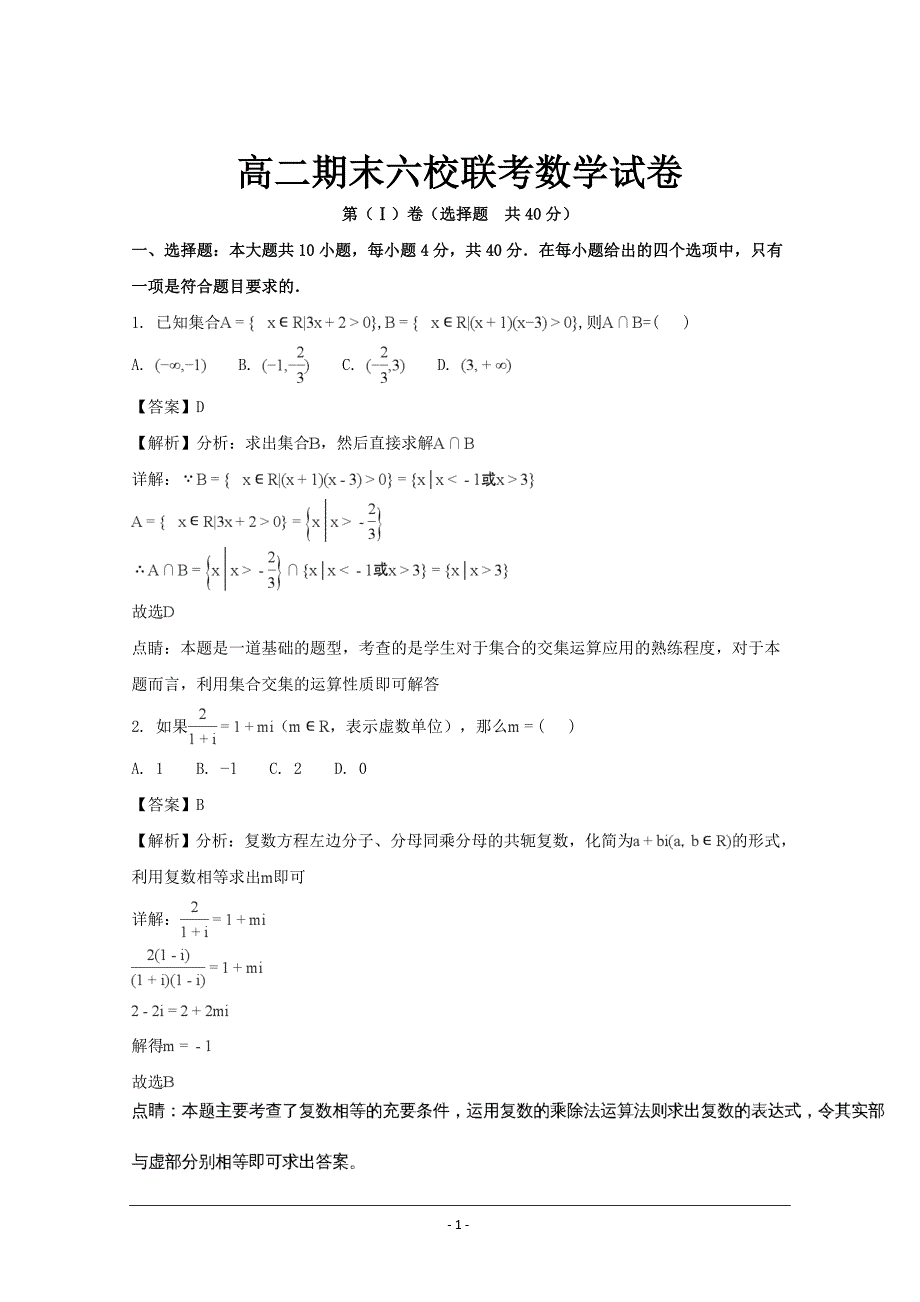 江苏省2019-2020年高二下学期期末联考数学试题_第1页