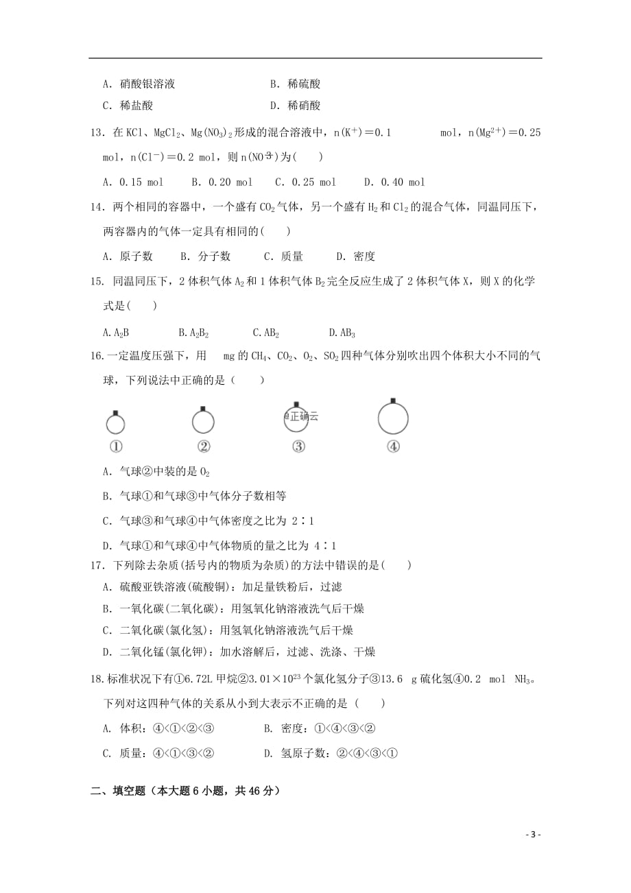 河南省鲁山县第一高级中学2019_2020学年高一化学上学期第一次月考试题（四）_第3页