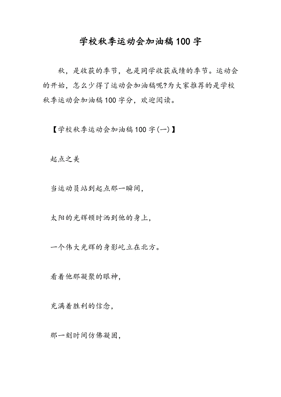 最新学校秋季运动会加油稿100字-范文精品_第1页