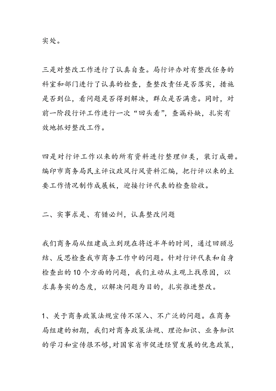 最新商务局民主评议政风行风工作汇报材料-范文精品_第3页