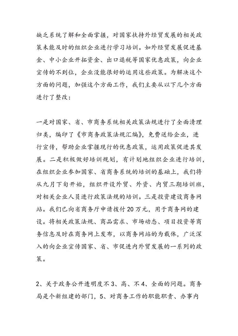 最新商务局民主评议政风行风工作汇报材料-范文精品_第4页