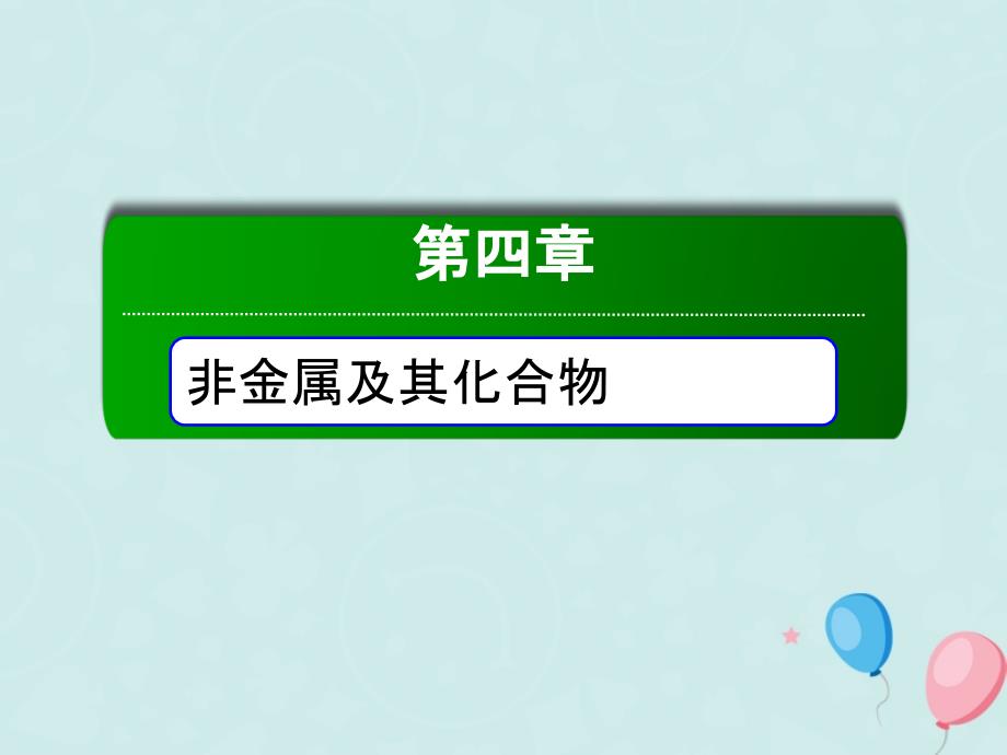 2018-2019学年高中化学 第四章 非金属及其化合物 第一节 无机非金属材料的主角——硅 4.1.2 硅酸盐和硅单质优质课件 新人教版必修1_第1页