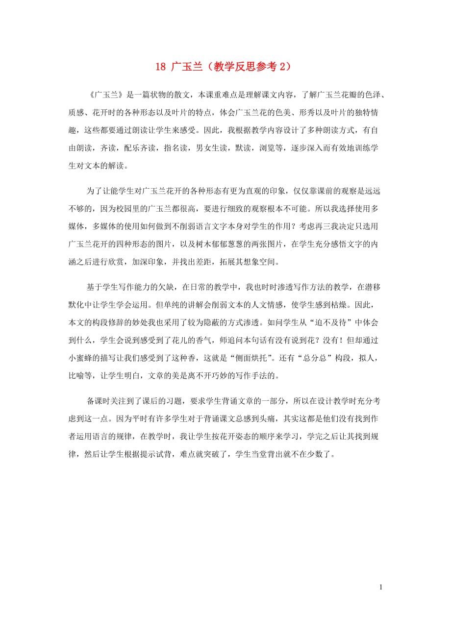 2019年六年级语文下册第六单元18广玉兰教学反思参考2苏教版_第1页