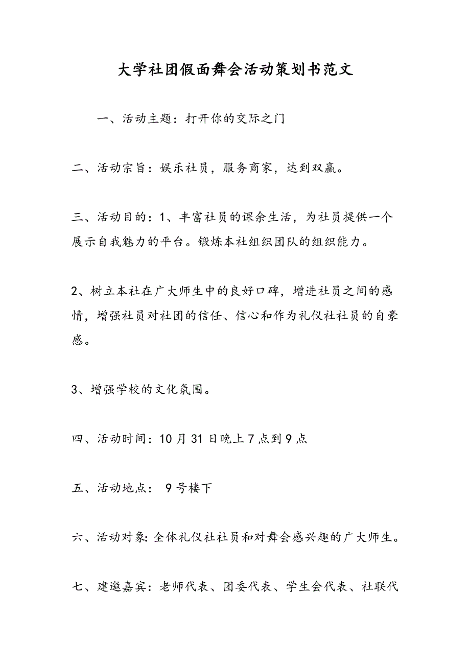 最新大学社团假面舞会活动策划书范文 -范文精品_第1页