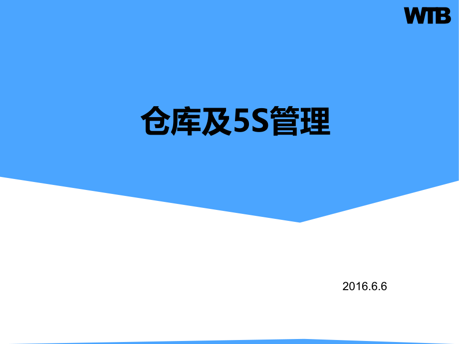 仓库及5S管理课件及应用_第1页