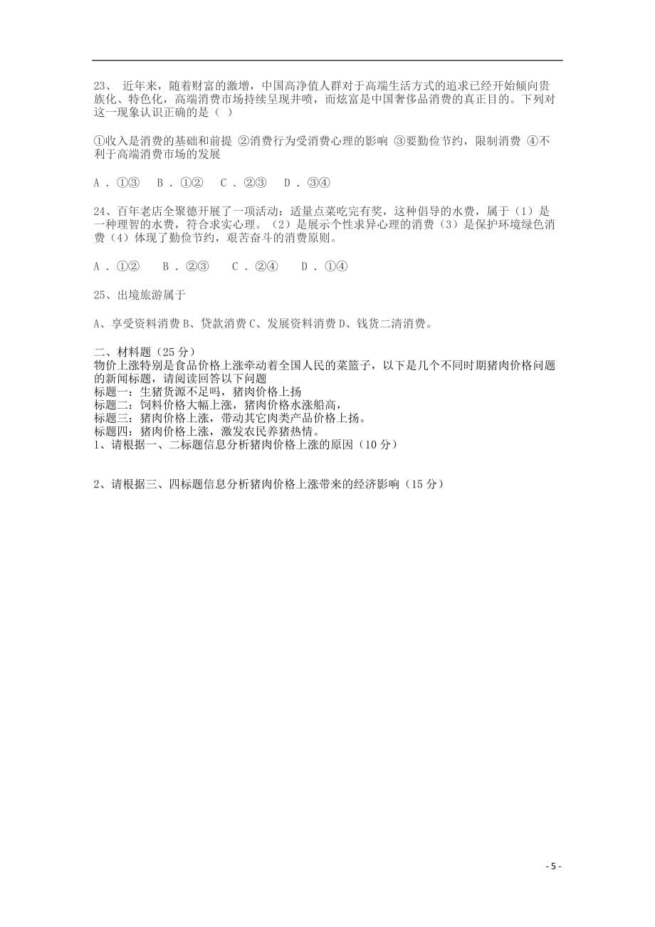 吉林省榆树市第一高级中学2019_2020学年高一政治上学期第一次月考试题（无答案）_第5页