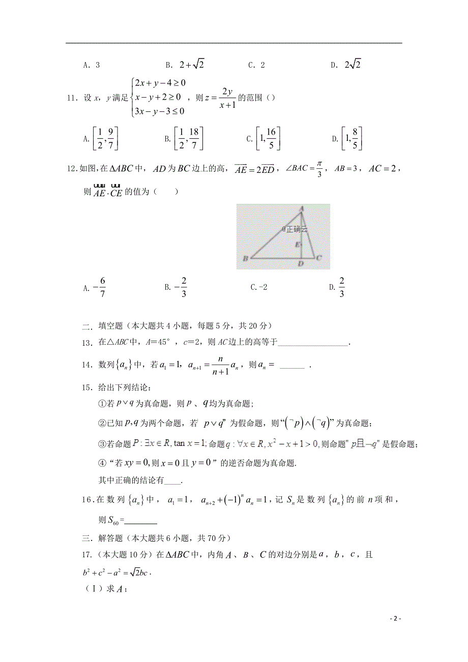 [常耕文库】2019_2020学年高二数学上学期期中试题 (2)_第2页