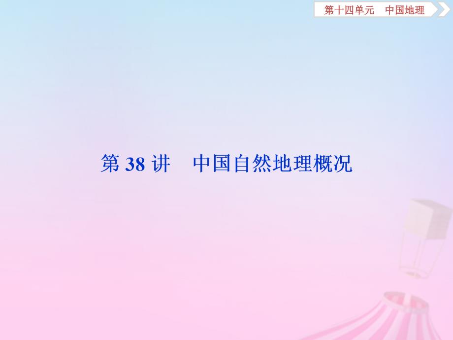 2019版高考地理一轮复习 第14章 中国地理 第38讲 中国自然地理概况优质课件 鲁教版_第2页