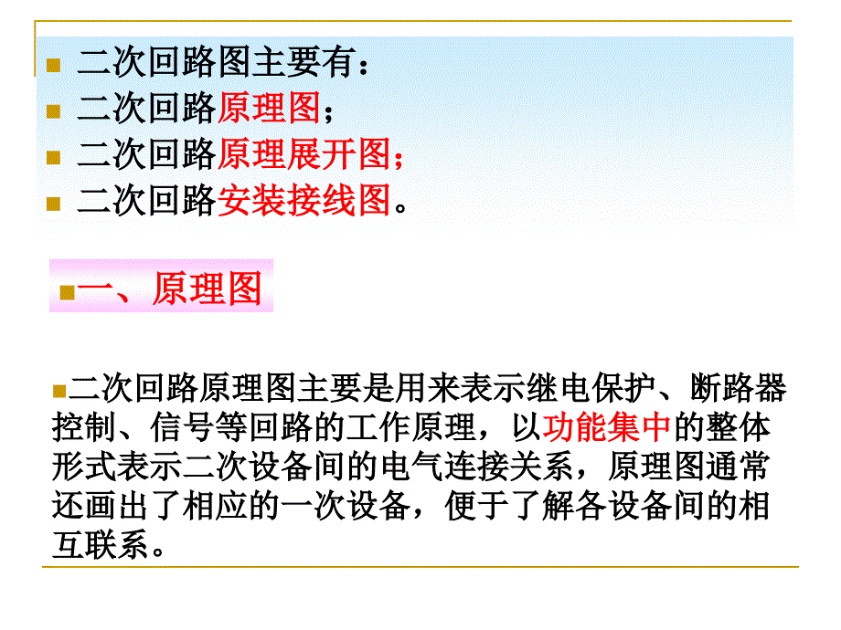 项目四+继电保护及二次回路识读2_第2页