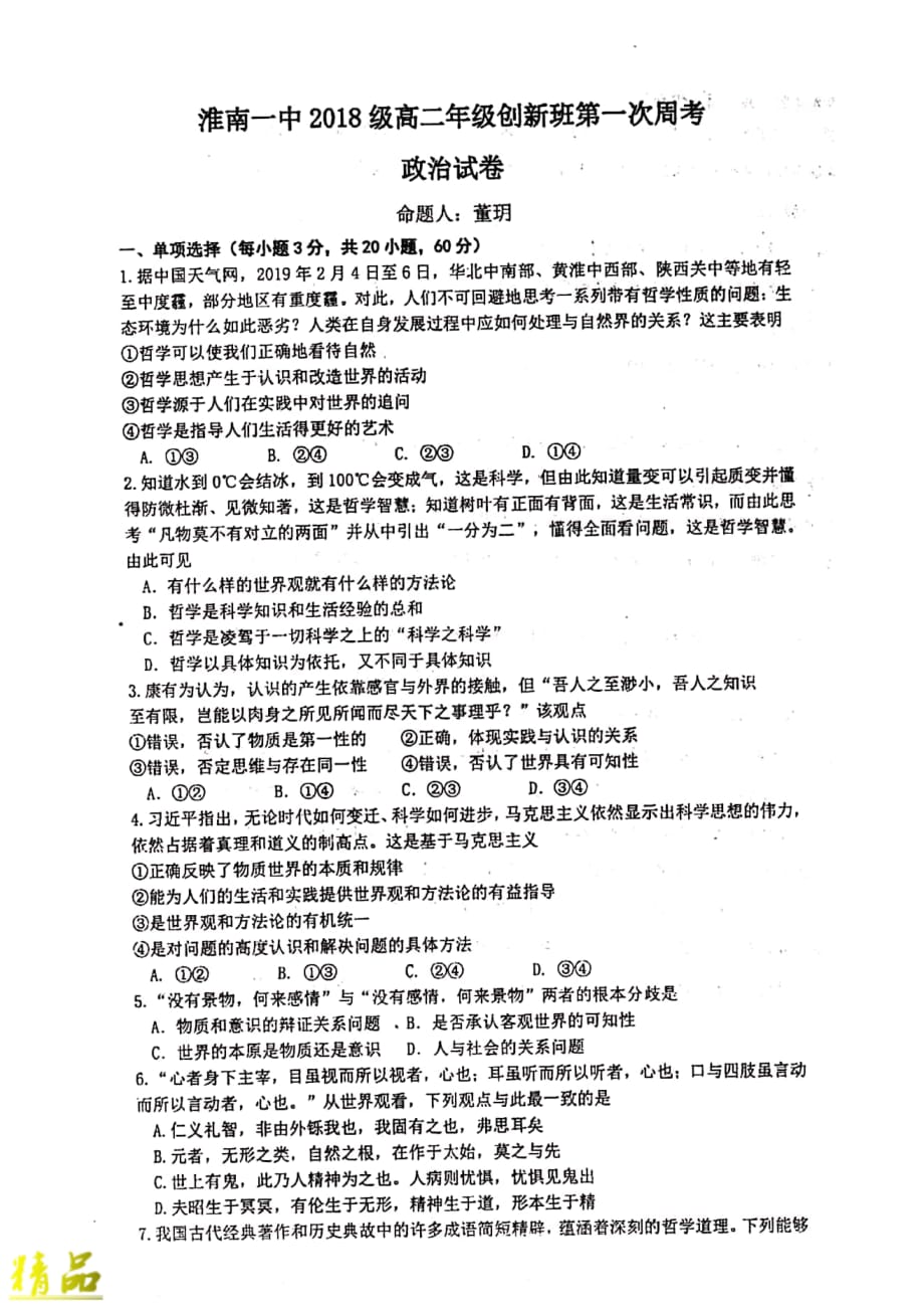 安徽省2019_2020学年高二政治上学期第一次周测试题_第1页