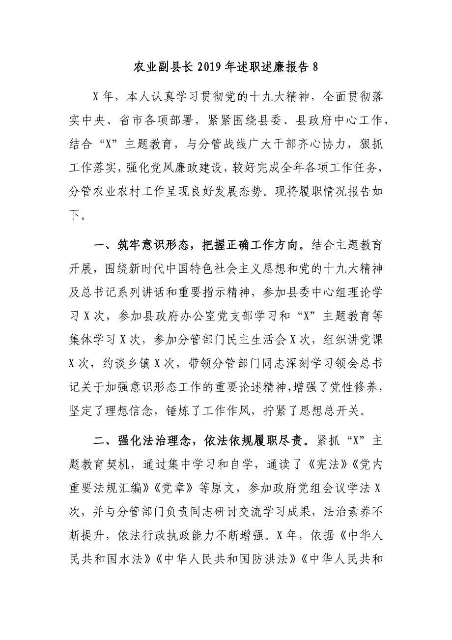 农业副县长2019年述职述廉报告8_第1页