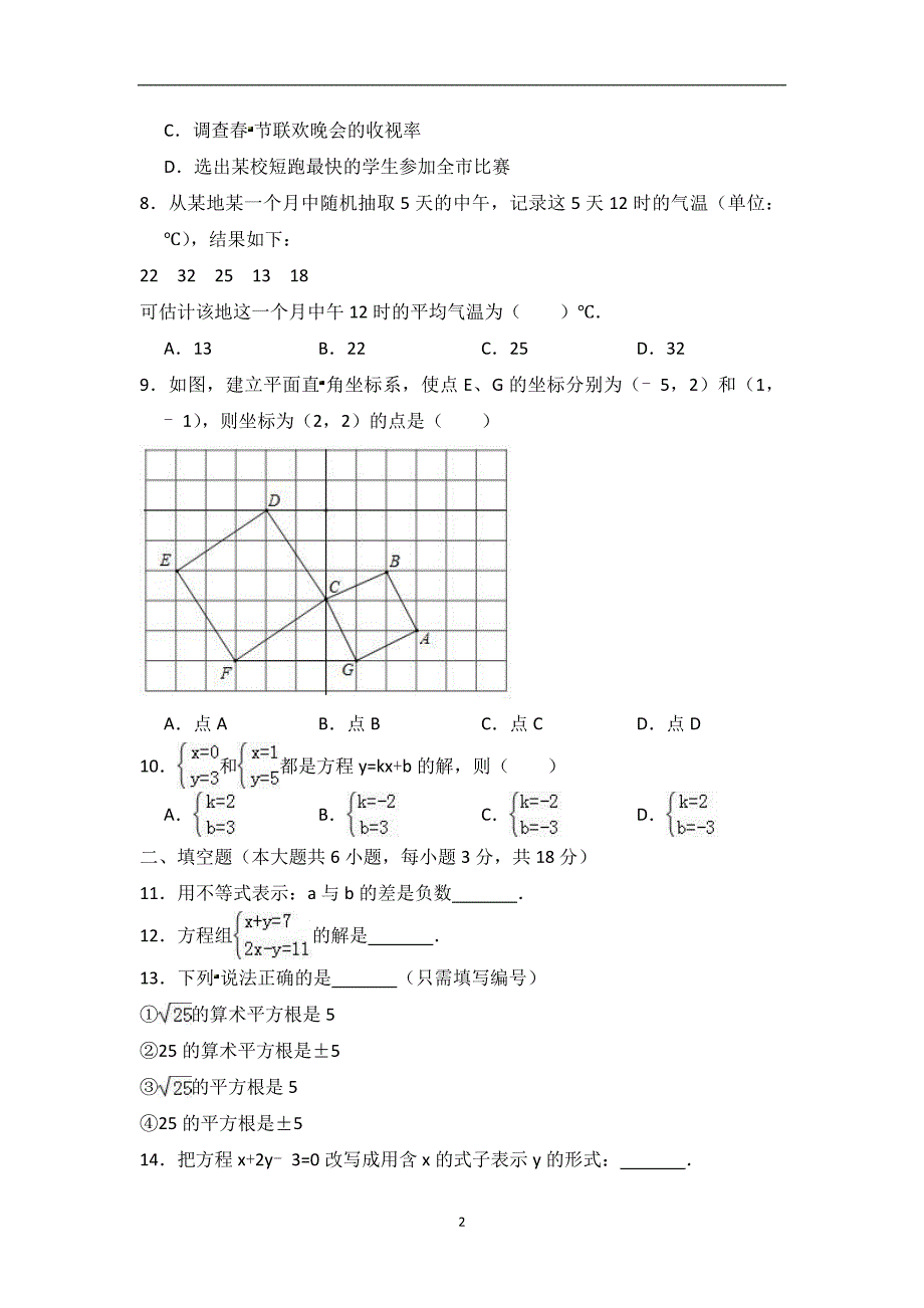 广东省广州市白云区2017-2018学年七年级第二学期期期末考试区统考数学试题_9305257.doc_第2页