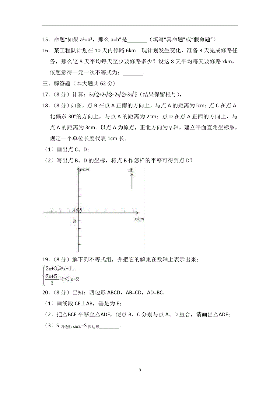 广东省广州市白云区2017-2018学年七年级第二学期期期末考试区统考数学试题_9305257.doc_第3页