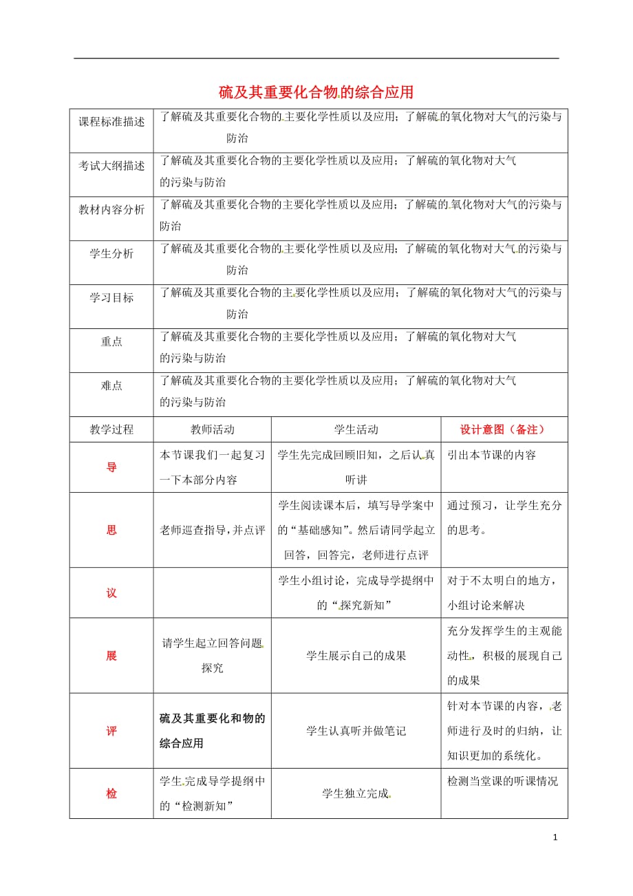 四川省成都市高中化学专题硫及其重要化合物教案新人教版必修1_第1页